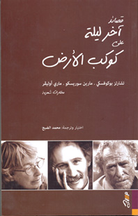 قصائدي آخر ليلة على كوكب الأرض