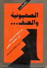 الصهيونية والعنف