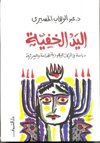 اليد الخفية