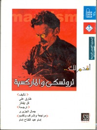 أقدم لك تروتسكى والماركسية