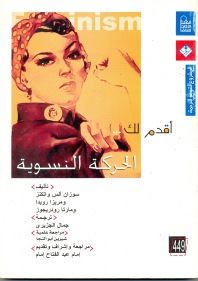 أقدم لك الحركة النسوية