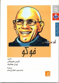 أقدم لك فوكو