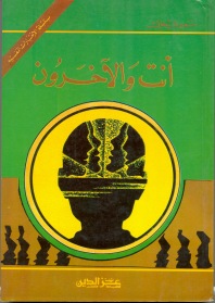 أنت والآخرون