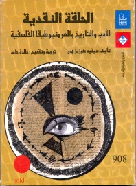 الحلقة النقدية