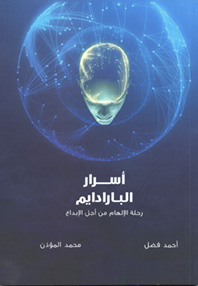 أسرار البارادايم