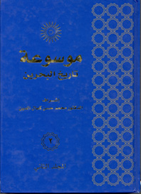 موسوعة تاريخ البحرين (1*4)