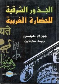 الجذور الشرقية للحضارة الغربية