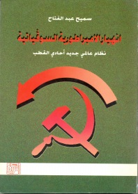 انهيار الإمبراطورية السوفياتية