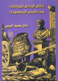 نظام الحكم الروماني في العصر الجمهوري