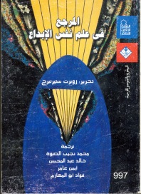 المرجع في علم نفس الإبداع