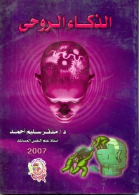 الذكاء الروحي