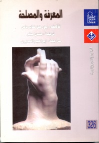 المعرفة والمصلحة