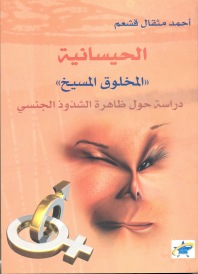 الحيسانية - المخلوق المسيخ