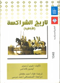 تاريخ الشراكسة