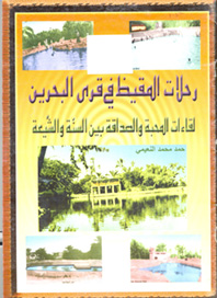 رحلات المقيظ في قرى البحرين