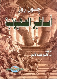 أساطير الصهيونية