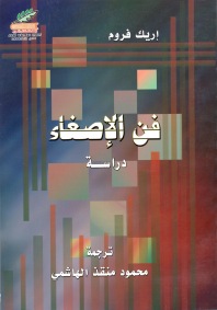فن الإصغاء