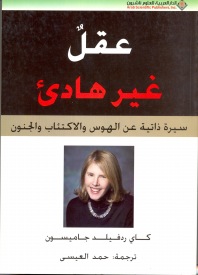 عقل غير هادئ