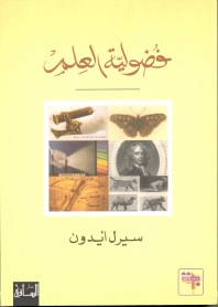 فضولية العلم