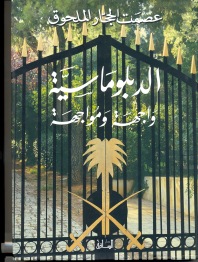 الدبلوماسية واجهة ومواجهة