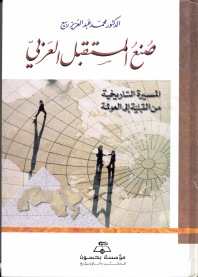 صنع المستقبل العربي