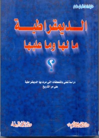 الديمقراطية ما لها وما عليها