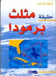 حقيقة مثلث برمودا