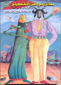 مسائل في الفن التشكيلي