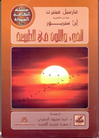 الضوء واللون في الطبيعة