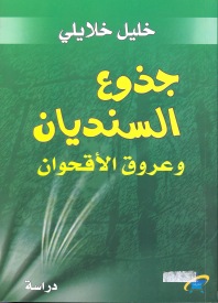 جذوع السنديان وعروق الأقحوان