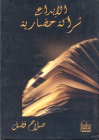 الإبداع شراكة حضارية