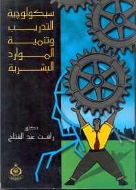 سيكولوجية التدريب وتمية الموارد البشرية