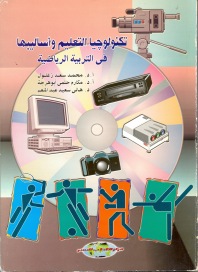 تكنولوجيا التعليم وأساليبها في التربية الرياضية