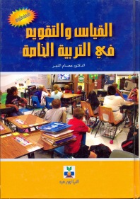 القياس والتقويم في التربية الخاصة