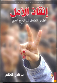 إنقاذ الأمل