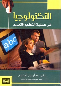 التكنولوجيا في عملية التعلم والتعليم