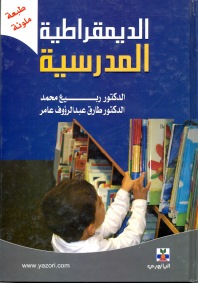 الديمقراطية المدرسية