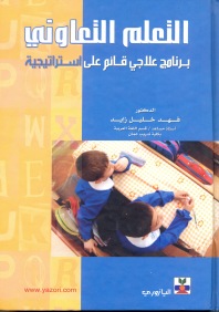 التعلم التعاوني