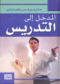 المدخل إلى التدريس