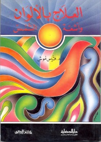 العلاج بالألوان وأشعة الشمس