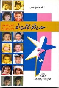 حديثة الأسماء