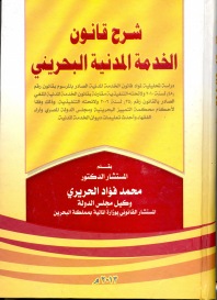 شرح قانون الخدمة المدنية البحريني