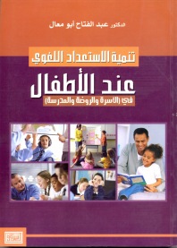 تنمية الاستعداد اللغوي عند الأطفال