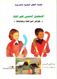 التحليل النفسي للمراهقة