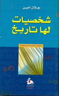 شخصيات لها تاريخ