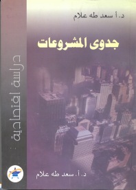 جدوى المشروعات