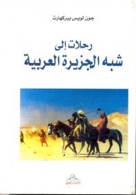 رحلات إلى شبه الجزيرة العربية