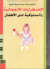 الإضطرابات الإنفعالية والسلوكية لدى الأطفال