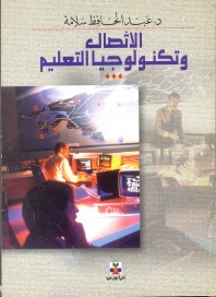 الاتصال وتكنولوجيا التعليم