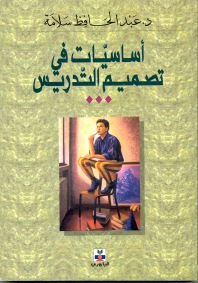 أساسيات في تصميم التدريس